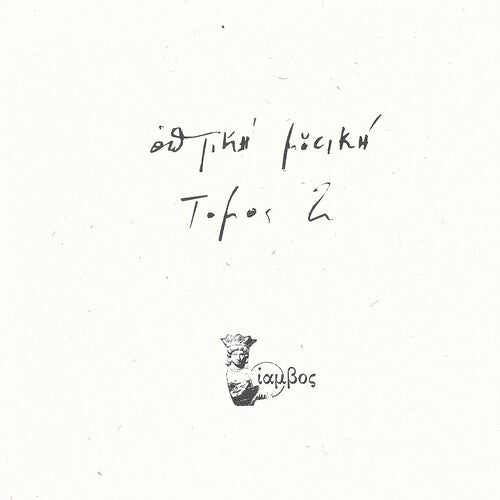 Optiki Mousiki - Tomos 2 (Vinyl) { vinyl }
